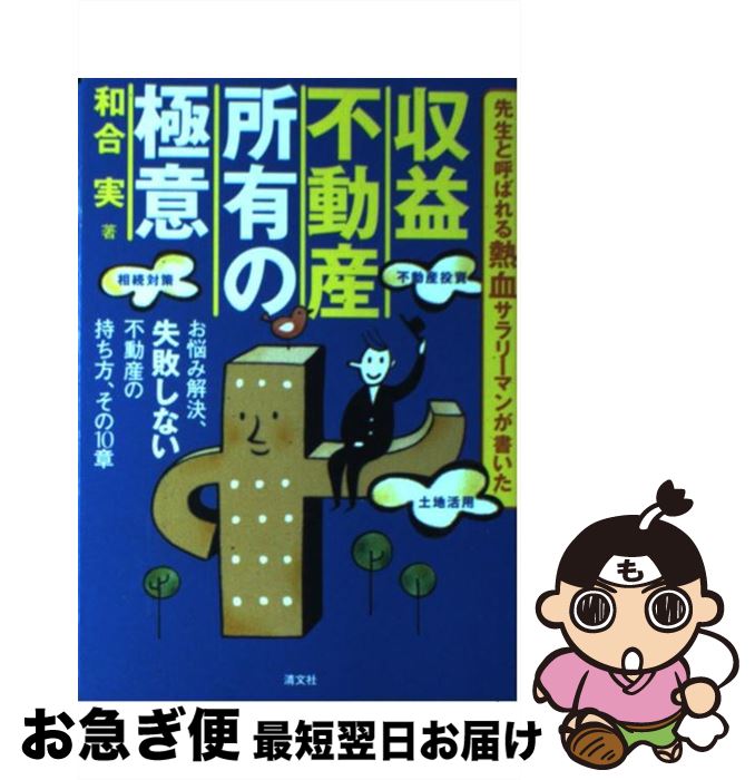 【中古】 収益不動産所有の極意 お悩み解決、失敗しない不動産