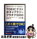 【中古】 TOEICテストボキャブラリープラチナ5000 イラスト＆ストーリーで忘れない / ジャパンタイムズ&日本アイアール, 濱崎潤之 / [..