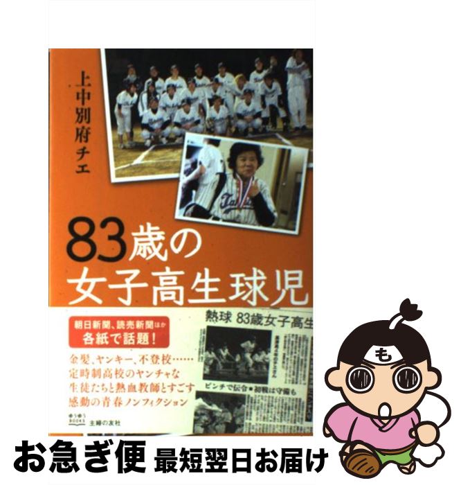 【中古】 83歳の女子高生球児 / 上中別府 チエ / 主婦の友社 [単行本（ソフトカバー）]【ネコポス発送】