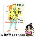 【中古】 ゴルフ下手につける13のクスリ 名医が明かすシングルへの処方箋 / 田原 紘 / PHP研究所 [文庫]【ネコポス発送】