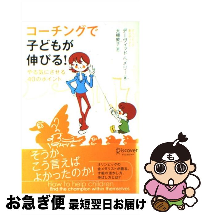  コーチングで子どもが伸びる！ やる気にさせる40のポイント / デーヴィッド へメリー, 大槻 敦子 / ディスカヴァー・トゥエンティワ 