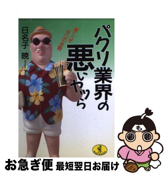 【中古】 パクリ業界の悪いヤツら 驚くべき手口の全貌 / 日名子 暁 / ベストセラーズ [文庫]【ネコポス発送】