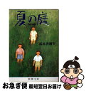 【中古】 夏の庭 The friends 20刷改版 / 湯本 香樹実 / 新潮社 文庫 【ネコポス発送】