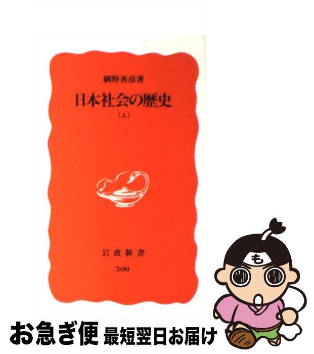 【中古】 日本社会の歴史 上 / 網野 善彦 / 岩波書店 