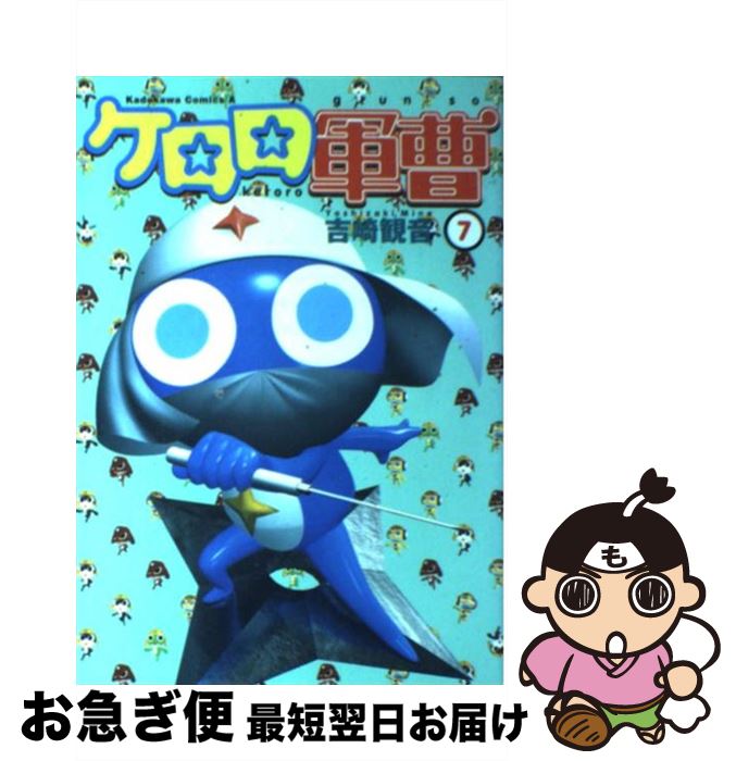 【中古】 ケロロ軍曹 7 / 吉崎 観音 / KADOKAWA [コミック]【ネコポス発送】