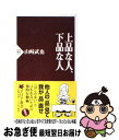 【中古】 上品な人 下品な人 / 山崎武也 / PHP研究所 新書 【ネコポス発送】