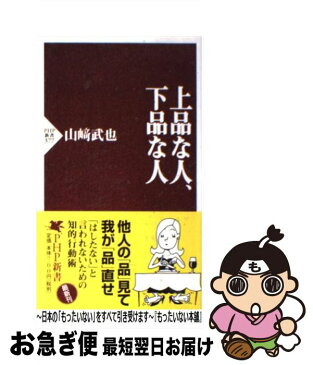 【中古】 上品な人、下品な人 / 山崎 武也 / PHP研究所 [新書]【ネコポス発送】