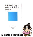 【中古】 大学生のためのレポート 論文術 / 小笠原 喜康 / 講談社 新書 【ネコポス発送】