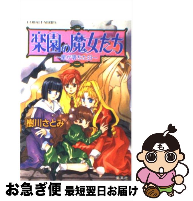 【中古】 楽園の魔女たち 星が落ちた日 / 樹川 さとみ, むっちりむうにい / 集英社 [文庫]【ネコポス発送】