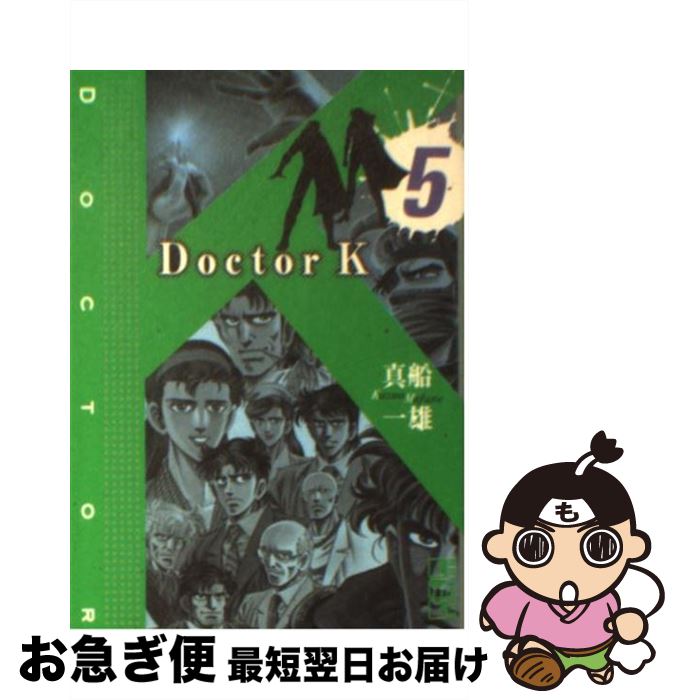 【中古】 Doctor　K（ケー） 5 / 真船 一雄 / 講談社 [文庫]【ネコポス発送】