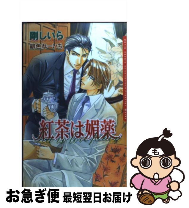 【中古】 紅茶は媚薬 / 剛 しいら, 緋色 れーいち / フロンティアワークス [単行本（ソフトカバー）]【..