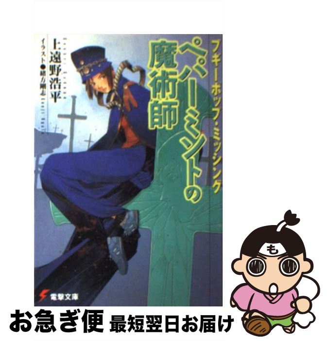 【中古】 ブギーポップ・ミッシングペパーミントの魔術師 / 上遠野 浩平, 緒方 剛志 / KADOKAWA [文庫]..
