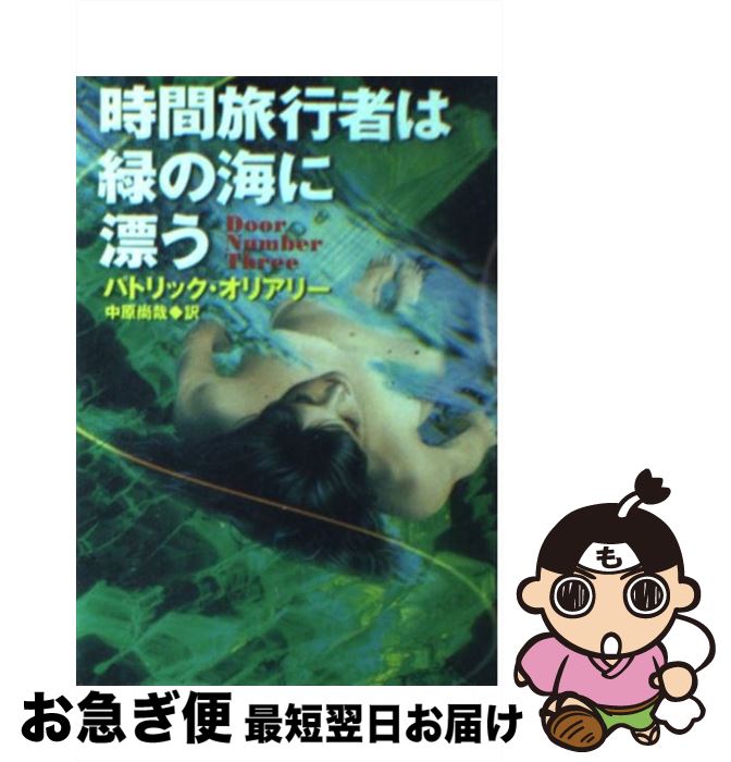 【中古】 時間旅行者は緑の海に漂う / パトリック オリアリー, Patrick O'Leary, 中原 尚哉 / 早川書房 [文庫]【ネコポス発送】