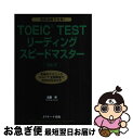 【中古】 TOEIC TESTリーディングスピードマスター 究極のテクニックPart 7全問解答で900点をめ Ver．2 / 成重 寿, Craig Brantley / ジェイ 単行本 【ネコポス発送】