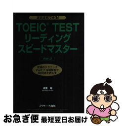 【中古】 TOEIC　TESTリーディングスピードマスター 究極のテクニックPart　7全問解答で900点をめ Ver．2 / 成重 寿, Craig Brantley / ジェイ [単行本]【ネコポス発送】