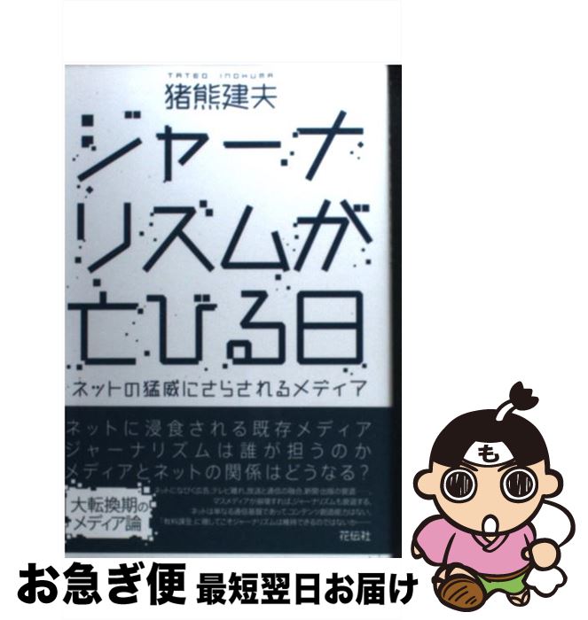 【中古】 ジャーナリズムが亡びる日 ネットの猛威にさらされるメディア / 猪熊 建夫 / 共栄書房 [単行..