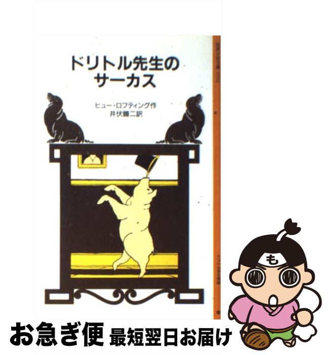 【中古】 ドリトル先生のサーカス / ヒュー・ロフティング, 井伏 鱒二 / 岩波書店 [単行本]【ネコポス発送】