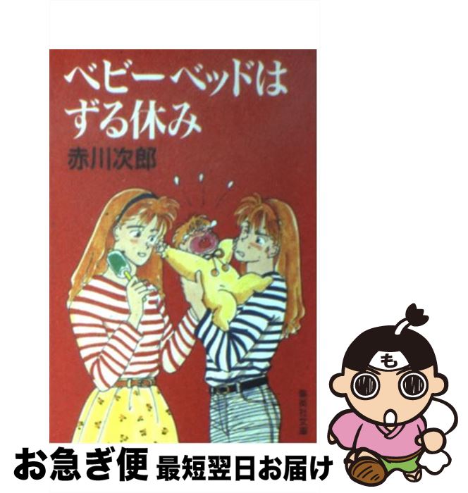 【中古】 ベビーベッドはずる休み /