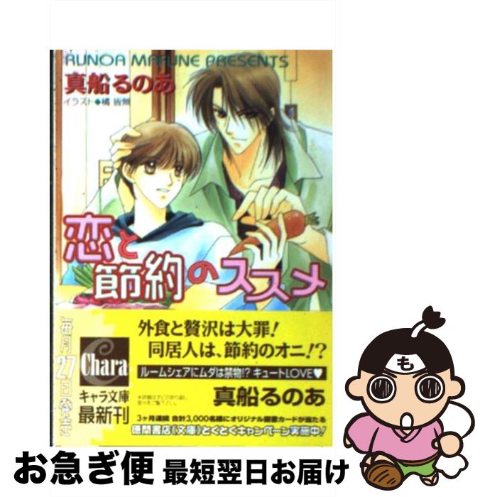 【中古】 恋と節約のススメ / 真船 るのあ, 橘 皆無 / 徳間書店 [文庫]【ネコポス発送】