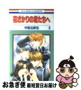 【中古】 花ざかりの君たちへ 第8巻 / 中条 比紗也 / 白泉社 [コミック]【ネコポス発送】