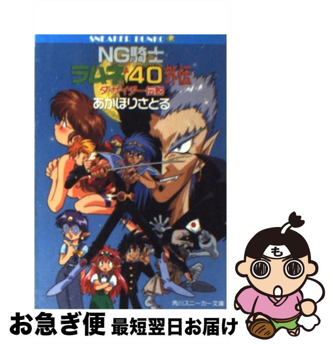 【中古】 NG騎士ラムネ＆40外伝 ダ・サイダー伝説 / あかほり さとる, 菅沼 栄治 / KADOKAWA [文庫]【ネコポス発送】