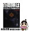 【中古】 自衛隊はどのようにして生まれたか / 永野 節雄 / 学研プラス [単行本]【ネコポス発送】