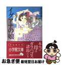 【中古】 イグアナの娘 / 萩尾 望都 / 小学館 文庫 【ネコポス発送】