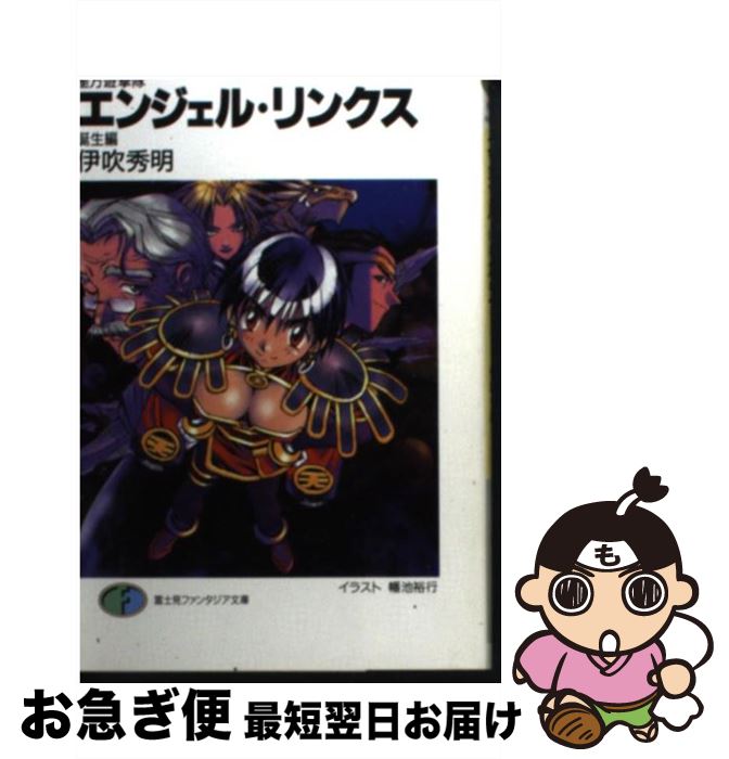 【中古】 エンジェル・リンクス 星方遊撃隊 誕生編 / 伊吹 秀明, 幡池 裕行, 西田 亜沙子 / KADOKAWA(富士見書房) [文庫]【ネコポス発送】