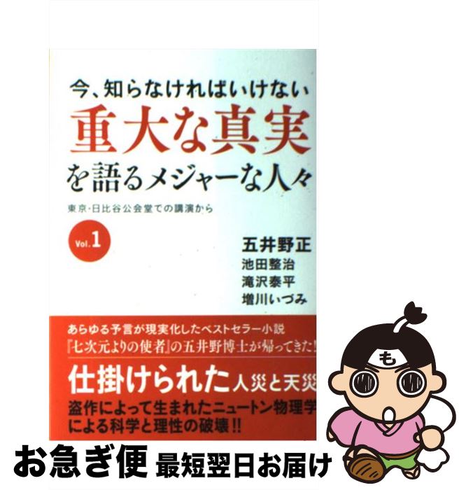 【中古】 重大な真実を語るメジャーな人々 今、知らなければい