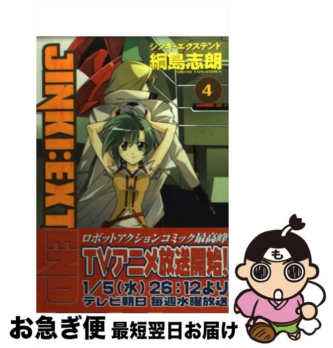 【中古】 ジンキ・エクステンド 4 / 綱島 志朗 / マッグガーデン [コミック]【ネコポス発送】