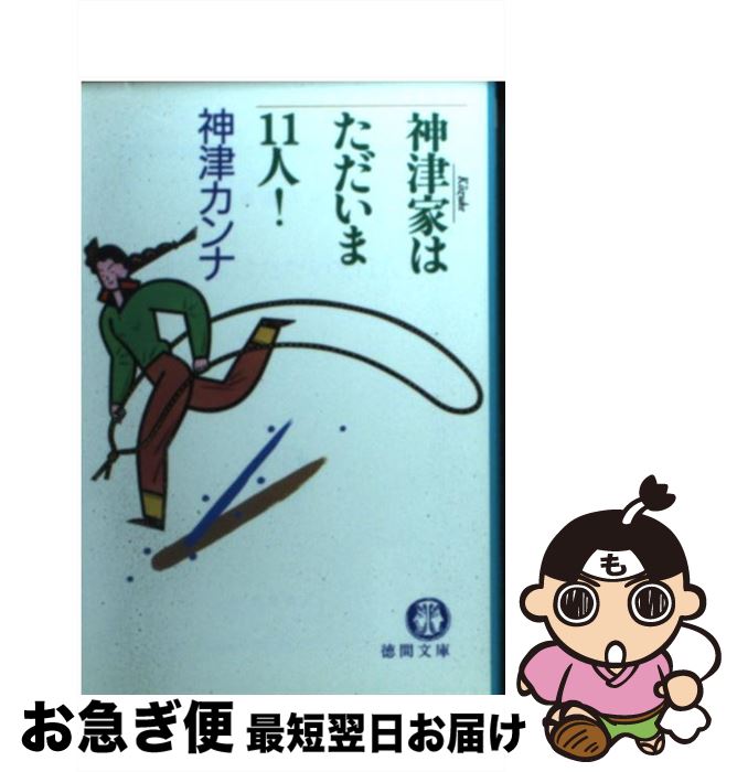 【中古】 神津家はただいま11人！ / 神津 カンナ / 徳間書店 [文庫]【ネコポス発送】