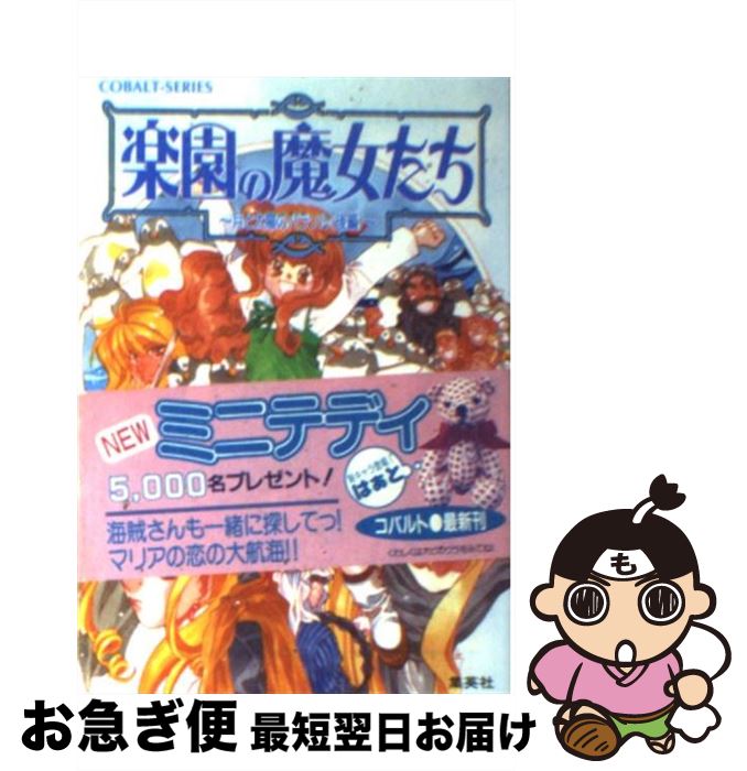 【中古】 楽園の魔女たち 月と太陽のパラソル　後編 / 樹川 さとみ, むっちりむうにい / 集英社 [文庫]【ネコポス発送】