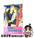 著者：ふゆの 仁子, 高宮 東出版社：ビブロスサイズ：新書ISBN-10：4835215990ISBN-13：9784835215990■こちらの商品もオススメです ● 勝手にしやがれ！ろくでなし / ふゆの 仁子, やまね あやの / ビブロス [単行本] ● 華麗なる紳士のウエディング / ふゆの 仁子, 奈良 千春 / 竹書房 [文庫] ● 桐生弁護士の真夜中の秘め事 / ふゆの 仁子, 陸裕 千景子 / 角川書店 [文庫] ● 悪い男に愛されて / ふゆの 仁子, 陸裕 千景子 / 角川書店 [文庫] ● 酷い男に愛されて / ふゆの 仁子, 陸裕 千景子 / KADOKAWA [文庫] ● 憎みきれないろくでなし / ふゆの 仁子, やまね あやの / リブレ出版 [新書] ● 夢見る頃を過ぎても / ふゆの 仁子, 高宮 東 / オークラ出版 [単行本] ● 天国への階段 / ふゆの 仁子, 二宮 悦巳 / ビブロス [単行本] ● 狡い男に愛されて / ふゆの 仁子, 陸裕 千景子 / 角川書店 [文庫] ● 極上ホテルの怜悧な誘惑 Welcome　to　Pleasure’s　Hot / ふゆの 仁子, 高宮 東 / ビブロス [新書] ● 朝比奈弁護士の昼下がりの情事 / ふゆの 仁子, 陸裕 千景子 / 角川書店 [文庫] ● 好きと伝えるために / ふゆの 仁子, 尾崎 芳美 / 桜桃書房 [新書] ● ミッドナイトラブフライング / ふゆの 仁子, 花吹雪 桜子 / ビブロス [単行本] ● 藤原医師の淫らな接待 / 佐々木 久美子, ふゆの 仁子 / KADOKAWA [文庫] ● 寡黙で鬼畜な秘書 / ふゆの 仁子, 楠木 潤 / アスキー・メディアワークス [文庫] ■通常24時間以内に出荷可能です。■ネコポスで送料は1～3点で298円、4点で328円。5点以上で600円からとなります。※2,500円以上の購入で送料無料。※多数ご購入頂いた場合は、宅配便での発送になる場合があります。■ただいま、オリジナルカレンダーをプレゼントしております。■送料無料の「もったいない本舗本店」もご利用ください。メール便送料無料です。■まとめ買いの方は「もったいない本舗　おまとめ店」がお買い得です。■中古品ではございますが、良好なコンディションです。決済はクレジットカード等、各種決済方法がご利用可能です。■万が一品質に不備が有った場合は、返金対応。■クリーニング済み。■商品画像に「帯」が付いているものがありますが、中古品のため、実際の商品には付いていない場合がございます。■商品状態の表記につきまして・非常に良い：　　使用されてはいますが、　　非常にきれいな状態です。　　書き込みや線引きはありません。・良い：　　比較的綺麗な状態の商品です。　　ページやカバーに欠品はありません。　　文章を読むのに支障はありません。・可：　　文章が問題なく読める状態の商品です。　　マーカーやペンで書込があることがあります。　　商品の痛みがある場合があります。