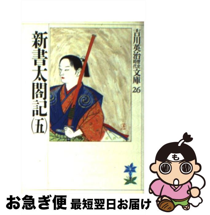 【中古】 新書太閤記 5 / 吉川 英治 / 講談社 [文庫]【ネコポス発送】