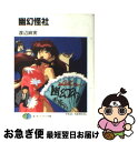 著者：渡辺 麻実, うえだ ひとし, 西田 亜沙子出版社：KADOKAWA(富士見書房)サイズ：文庫ISBN-10：4829126434ISBN-13：9784829126431■通常24時間以内に出荷可能です。■ネコポスで送料は1～3点で298円、4点で328円。5点以上で600円からとなります。※2,500円以上の購入で送料無料。※多数ご購入頂いた場合は、宅配便での発送になる場合があります。■ただいま、オリジナルカレンダーをプレゼントしております。■送料無料の「もったいない本舗本店」もご利用ください。メール便送料無料です。■まとめ買いの方は「もったいない本舗　おまとめ店」がお買い得です。■中古品ではございますが、良好なコンディションです。決済はクレジットカード等、各種決済方法がご利用可能です。■万が一品質に不備が有った場合は、返金対応。■クリーニング済み。■商品画像に「帯」が付いているものがありますが、中古品のため、実際の商品には付いていない場合がございます。■商品状態の表記につきまして・非常に良い：　　使用されてはいますが、　　非常にきれいな状態です。　　書き込みや線引きはありません。・良い：　　比較的綺麗な状態の商品です。　　ページやカバーに欠品はありません。　　文章を読むのに支障はありません。・可：　　文章が問題なく読める状態の商品です。　　マーカーやペンで書込があることがあります。　　商品の痛みがある場合があります。