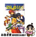 【中古】 楽園の魔女たち まちがいだらけの一週間 / 樹川 さとみ, むっちりむうにい / 集英社 [文庫]【ネコポス発送】