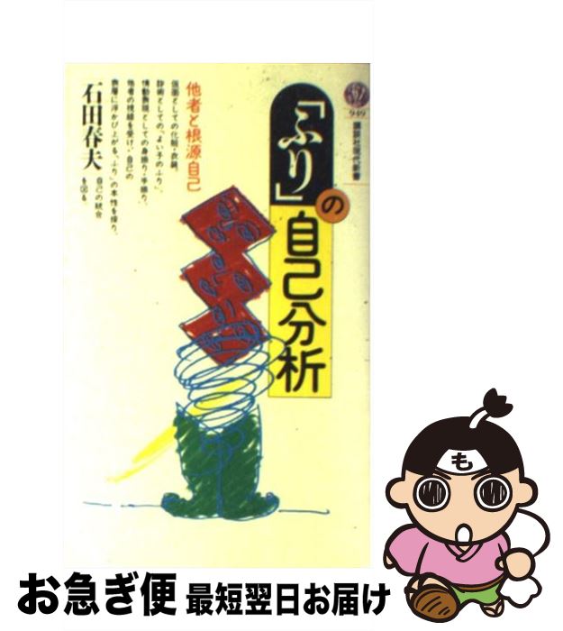 【中古】 「ふり」の自己分析 他者と根源自己 / 石田 春夫 / 講談社 [新書]【ネコポス発送】