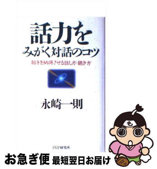【中古】 話力をみがく対話のコツ 相手を納得させる話し方・聴き方 / 永崎 一則 / PHP研究所 [単行本]..