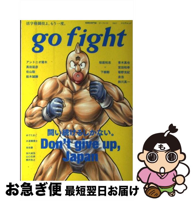 【中古】 go　fight 格闘技専門誌 vol．1 / スコラマガジン / スコラマガジン [ムック]【ネコポス発送】