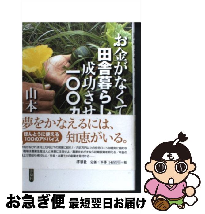 【中古】 お金がなくても田舎暮らしを成功させる一〇〇カ条 / 山本 一典 / 洋泉社 [単行本（ソフトカバ..