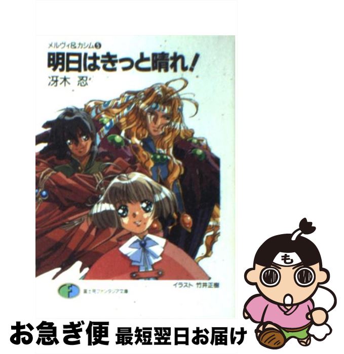 【中古】 明日（あした）はきっと晴れ！ メルヴィ＆カシム5 / 冴木 忍, 竹井 正樹 / KADOKAWA(富士見書房) [文庫]【ネコポス発送】