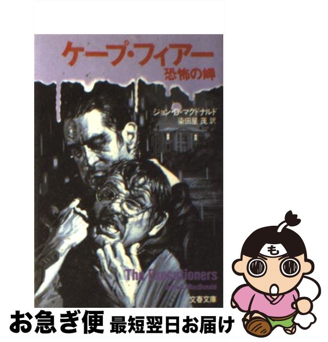 【中古】 ケープ・フィアー 恐怖の岬 / ジョン・D. マクドナルド, 染田屋 茂 / 文藝春秋 [文庫]【ネコポス発送】