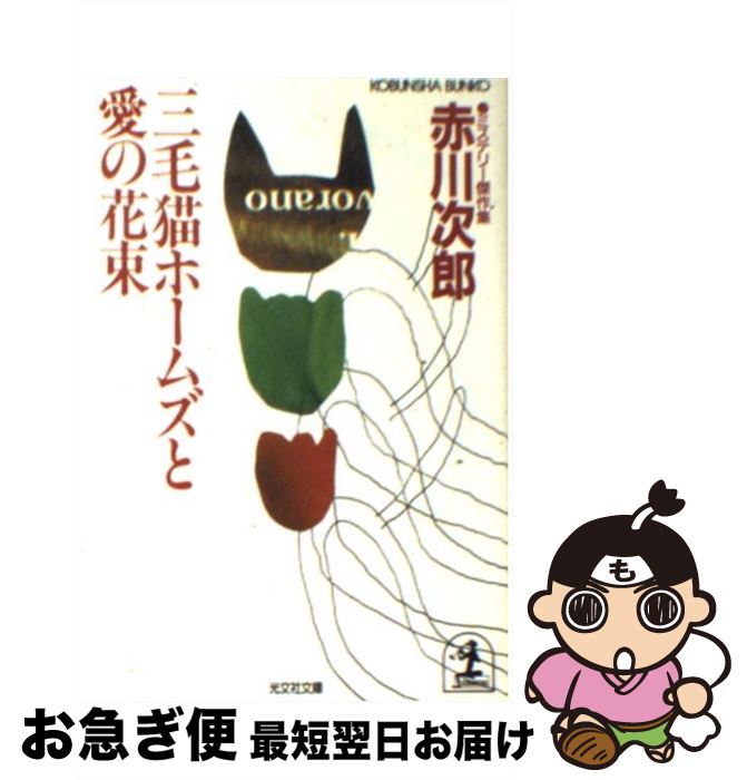 【中古】 三毛猫ホームズと愛の花束 ミステリー傑作集 / 赤川 次郎 / 光文社 [文庫]【ネコポス発送】