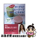 【中古】 朝1杯のヨーグルトスムージーできれいにやせる! 乳酸菌と酵素のWパワーで代謝がアップ / 新生 暁子, 松村 圭子 / 青春出版社 [単行本(ソフトカ...