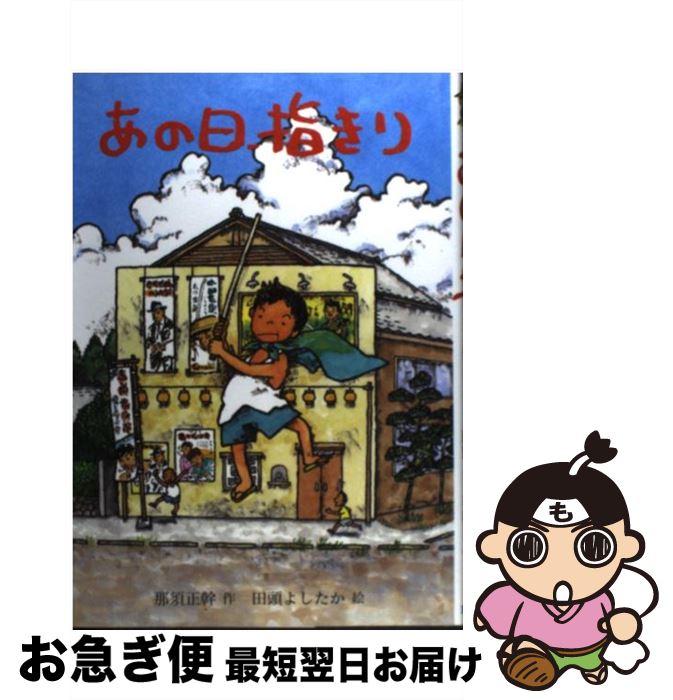 【中古】 あの日、指きり / 那須 正幹, 田頭 よしたか / そうえん社 [単行本]【ネコポス発送】
