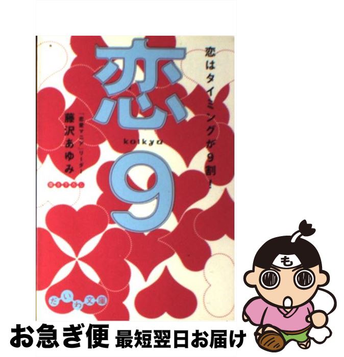 【中古】 恋9 恋はタイミングが9割！ / 藤沢 あゆみ / 大和書房 [文庫]【ネコポス発送】