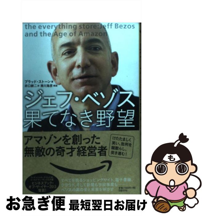 【中古】 ジェフ・ベゾス果てなき野望 アマゾンを創った無敵の