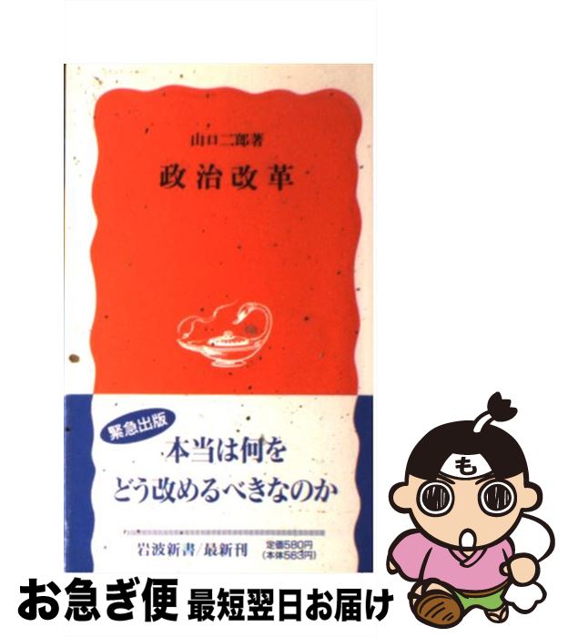 【中古】 政治改革 / 山口 二郎 / 岩波書店 [新書]【ネコポス発送】