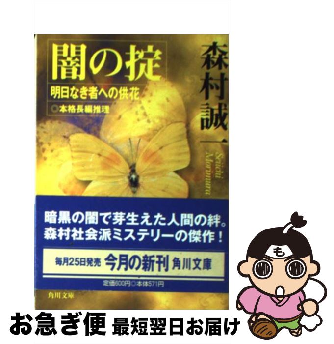 【中古】 闇の掟 明日なき者への供花 / 森村 誠一 / KADOKAWA [文庫]【ネコポス発送】