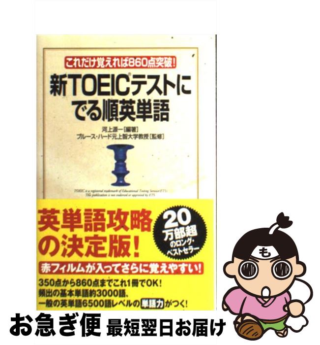 【中古】 新TOEICテストにでる順英単語 これだけ覚えれば860点突破！ 新版 / 河上 源一, ブルース ハード, Bruce Hird / KADOKAWA(中経出版) [単行本]【ネコポス発送】